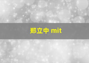 郑立中 mit